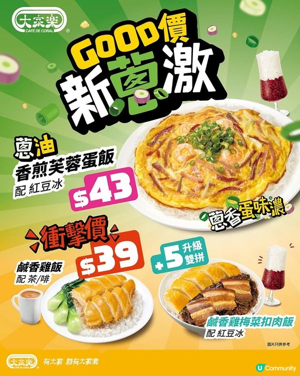 大家樂GOOD價新蔥激