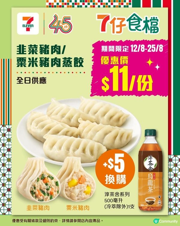 【7仔食檔新品】抵食蒸餃登場