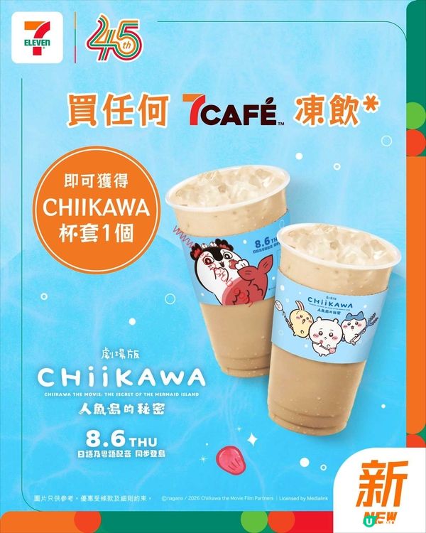 7-Eleven：7CAFÉ凍飲限定！人魚島秘密杯套登場，仲有蒸餃激筍價！