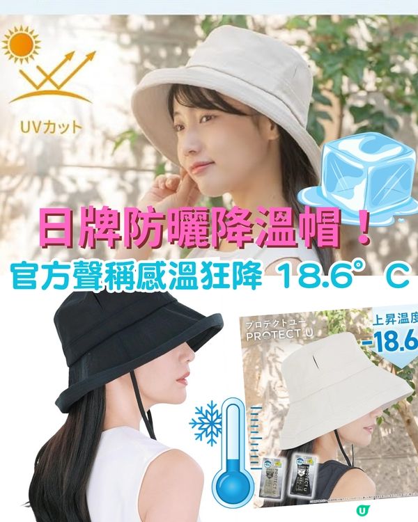 日牌防曬降溫帽！官方聲稱感溫狂降 18.6°C