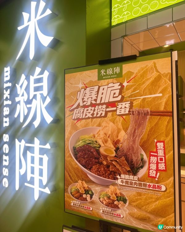 米線陣新口味💯爆脆腐皮撈！🤩