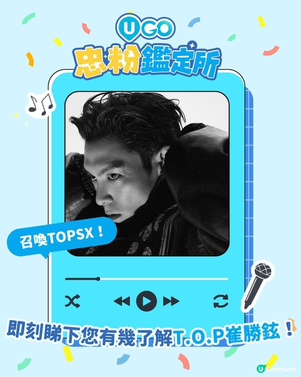 【TOPSX注意📢！T.O.P 崔勝鉉忠粉小測驗🎤】