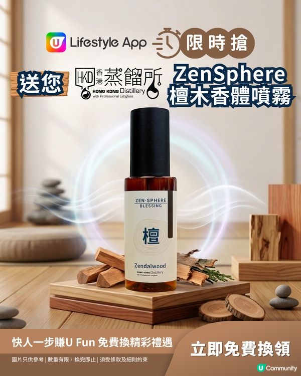 【限時搶】送您香港蒸餾所ZenSphere檀木香體噴霧！