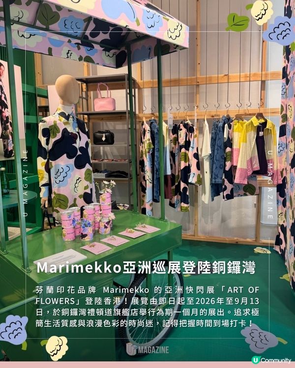 Marimekko 亞洲快閃展登陸香港！ 全新印花亮相！參觀免費拎花束卡片                                                    