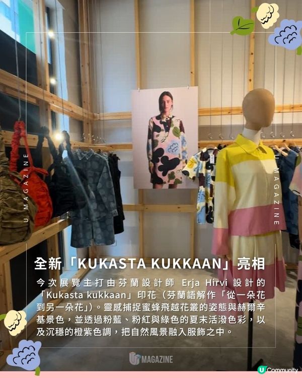 Marimekko 亞洲快閃展登陸香港！ 全新印花亮相！參觀免費拎花束卡片                                                    