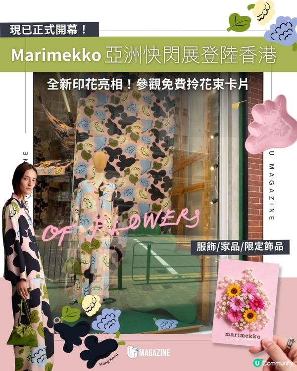 Marimekko 亞洲快閃展登陸香港！ 全新印花亮相！參觀免費拎花束卡片                                                    
