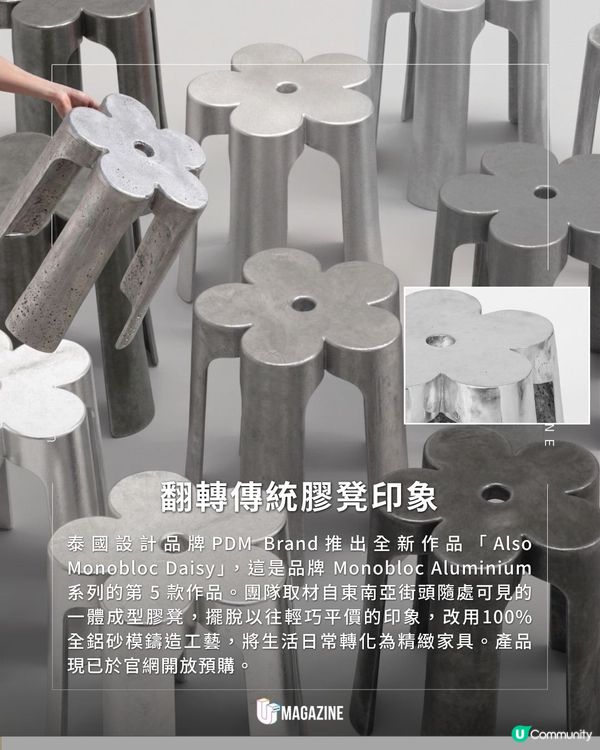泰國品牌打造一體成型雛菊椅｜ 100%回收實心鋁造！每張重達10公斤