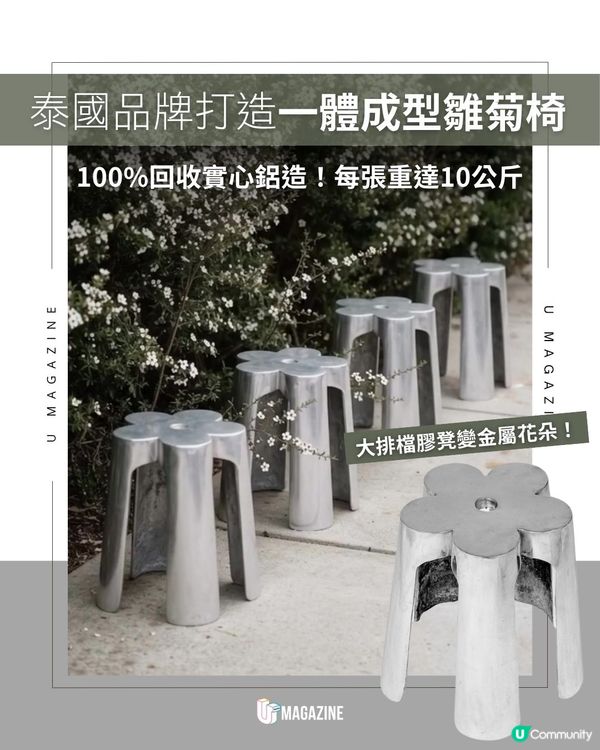 泰國品牌打造一體成型雛菊椅｜ 100%回收實心鋁造！每張重達10公斤