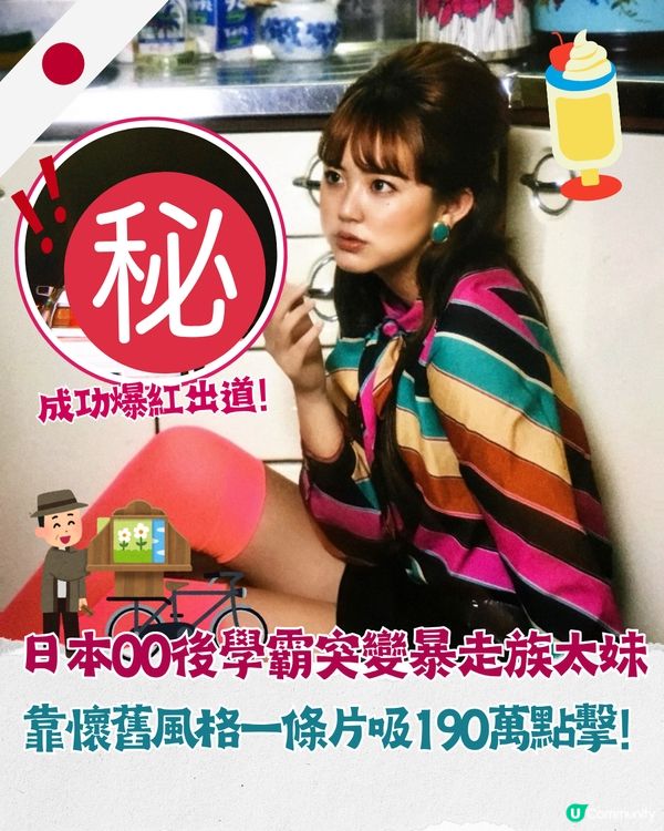 日本00後學霸突變暴走太妹🏍️憑昭和復古風格爆紅！影片達190萬人睇仲成功出道