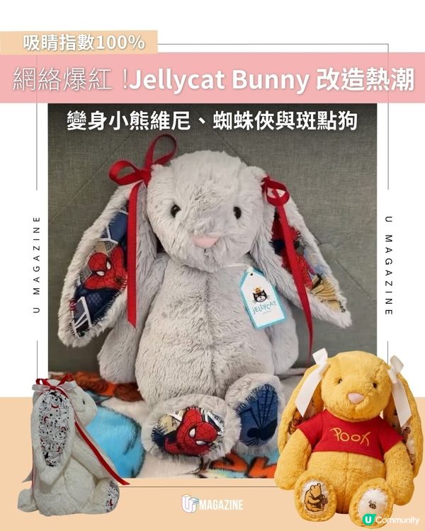 網絡爆紅！Jellycat Bunny 改造熱潮｜變身小熊維尼、蜘蛛俠與斑點狗                                                    