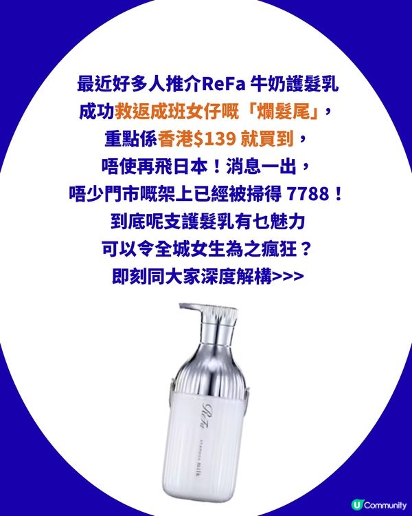 網民力推「ReFa 牛奶護髮乳」 激讚：超級蓬鬆！香港$139免飛日本即入手！