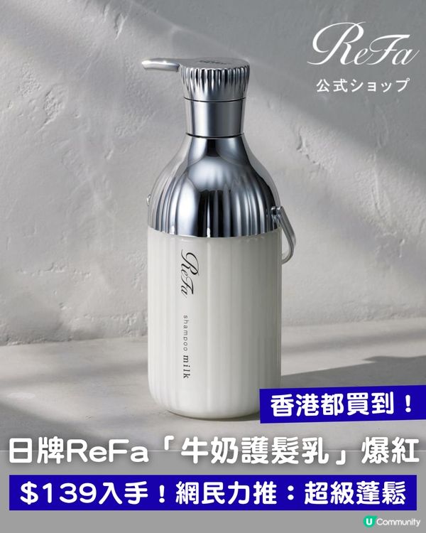 網民力推「ReFa 牛奶護髮乳」 激讚：超級蓬鬆！香港$139免飛日本即入手！