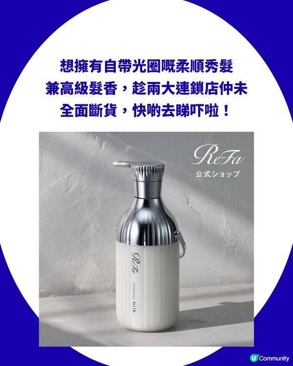 網民力推「ReFa 牛奶護髮乳」 激讚：超級蓬鬆！香港$139免飛日本即入手！