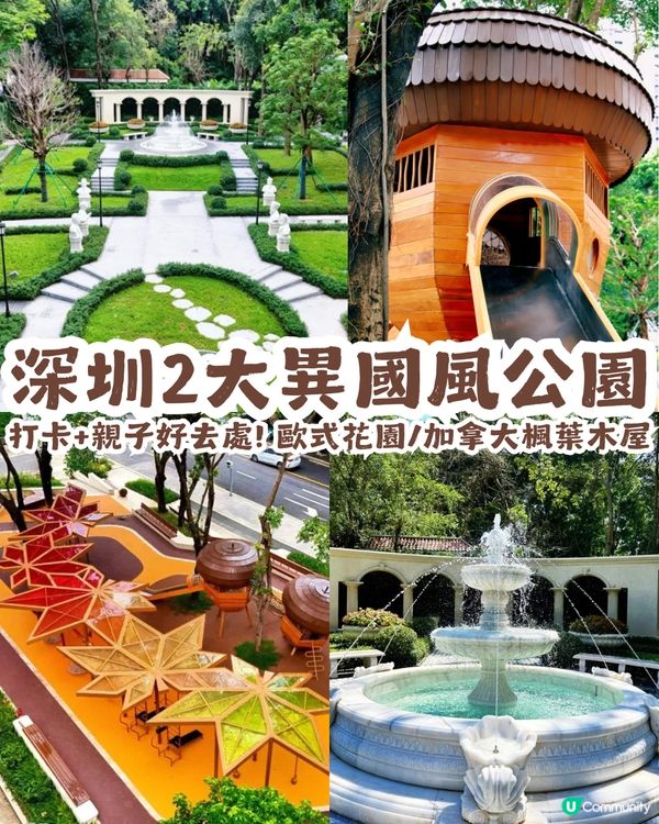 深圳福田2大異國風情公園！歐式花園/加拿大楓葉木屋🍁附打卡位