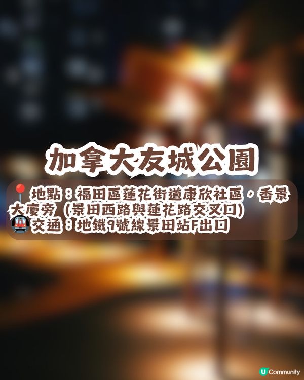 深圳福田2大異國風情公園！歐式花園/加拿大楓葉木屋🍁附打卡位