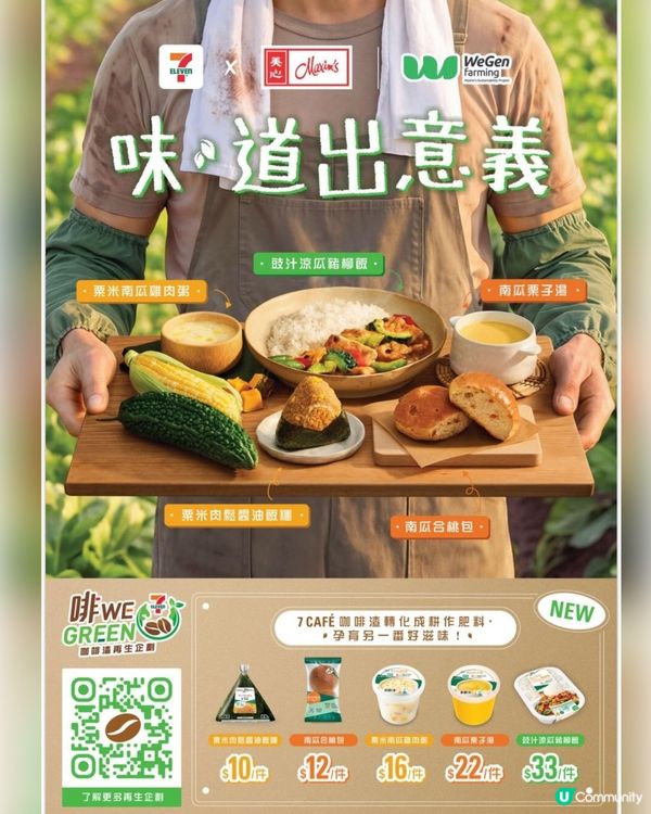 7仔 X 美心集團WeGen farming 有驚喜！🤩