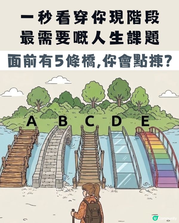 【潛意識測驗】面前有五條橋，你會點揀？一秒看穿你現階段最需要嘅「人生課題」！