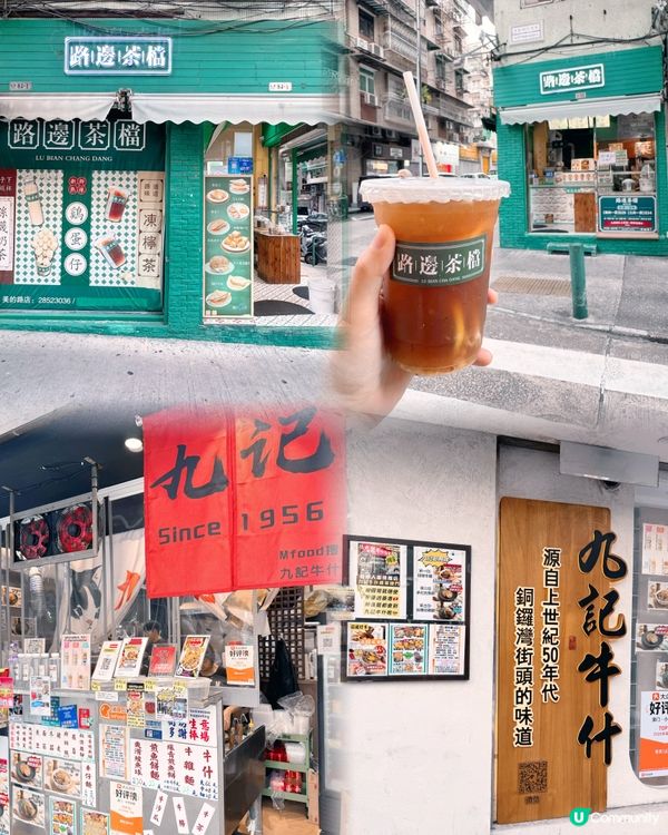 🇲🇴美的路主教街外賣下午茶選🍢🍋