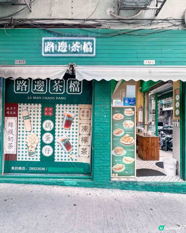 🇲🇴美的路主教街外賣下午茶選🍢🍋