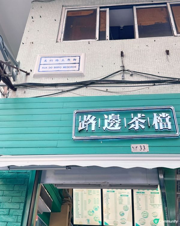 🇲🇴美的路主教街外賣下午茶選🍢🍋