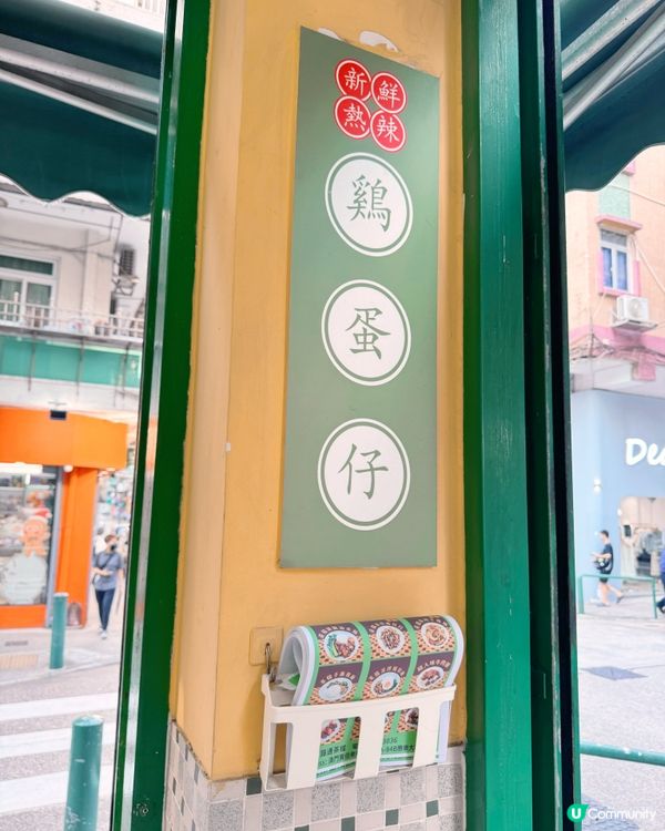🇲🇴美的路主教街外賣下午茶選🍢🍋