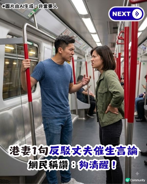 月入7萬一家三口唔夠用？港女一句反駁催生老公 網民讚：夠清醒！                                                    