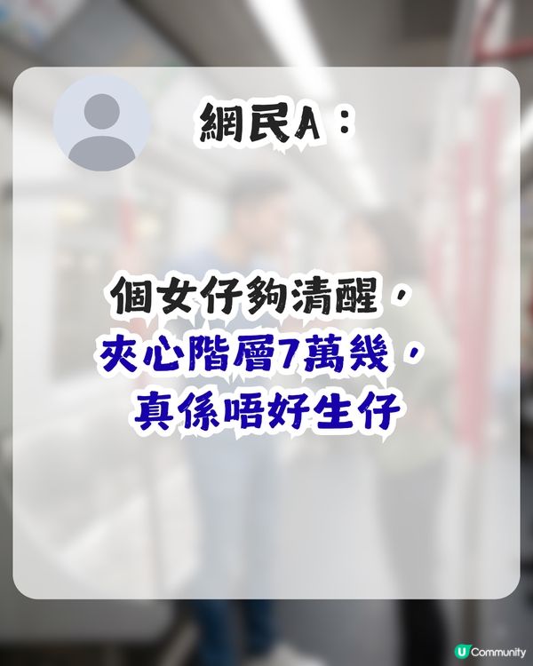 月入7萬一家三口唔夠用？港女一句反駁催生老公 網民讚：夠清醒！                                                    