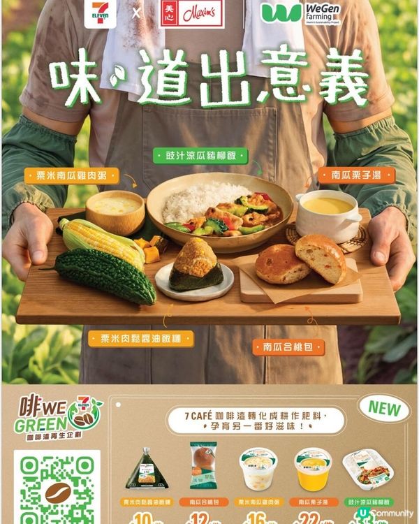 🌱7-Eleven｢ 味.道出意義｣新系列