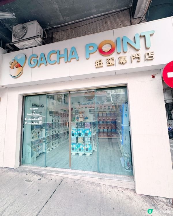 🇲🇴機迷必逛超亮無人扭蛋空間📍