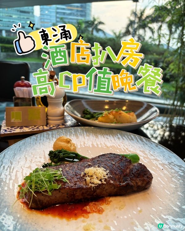 東涌•酒店扒房 高CP值晚餐