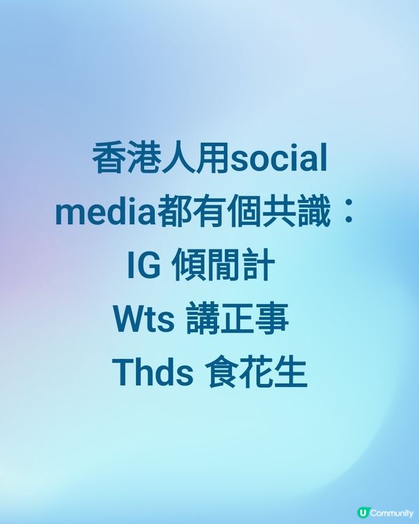 香港人用social media都有個共識：
