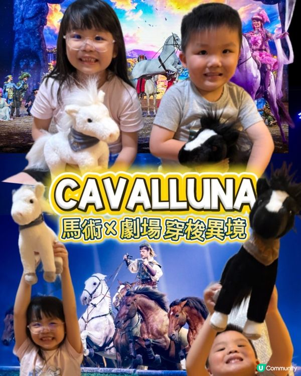 《CAVALLUNA 馬術 X 劇場 穿梭異境》🏇🎪💖