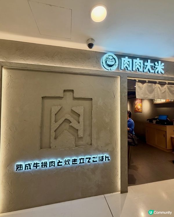 🍚超人氣｢肉肉大米｣🥩✨主打 新鮮現絞､現烤､現煮 嘅日式漢...