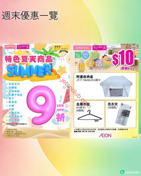 【Living Plaza / Daiso Japan】週末購物賞！精選優惠停不了！
