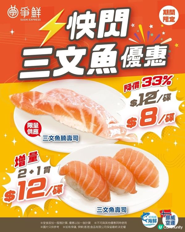 爭鮮迴轉壽司 - \3日快閃⚡️/三文魚限時優惠🍣