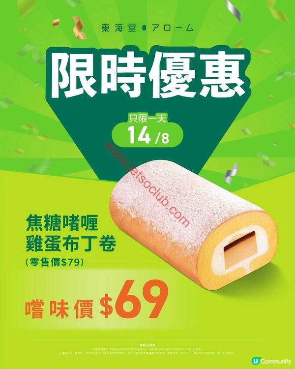 東海堂：焦糖啫喱雞蛋布丁卷，限時激減$69！