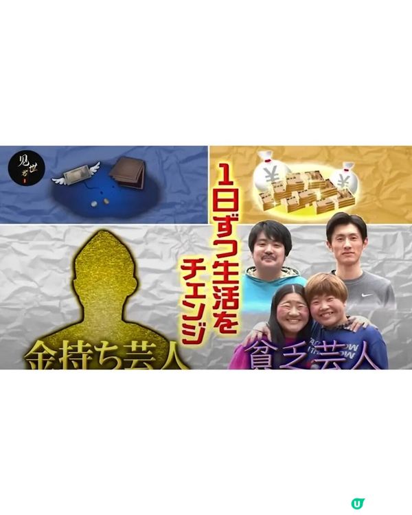 日本億萬富二代同窮人交換生活😲一日伙食得25蚊💸連老婆仔女都換埋！