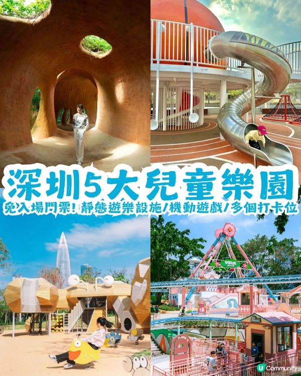 多圖! 深圳5大兒童樂園🎠免入場門票🎫靜態遊樂設施/機動遊戲/打卡位