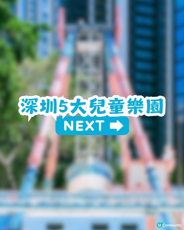 多圖! 深圳5大兒童樂園🎠免入場門票🎫靜態遊樂設施/機動遊戲/打卡位