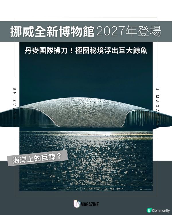 挪威海洋體驗中心「The Whale」即將登場！                                                    