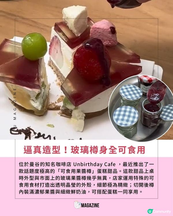 曼谷Cafe推全個可吃「果醬樽」甜品蛋糕                                                    