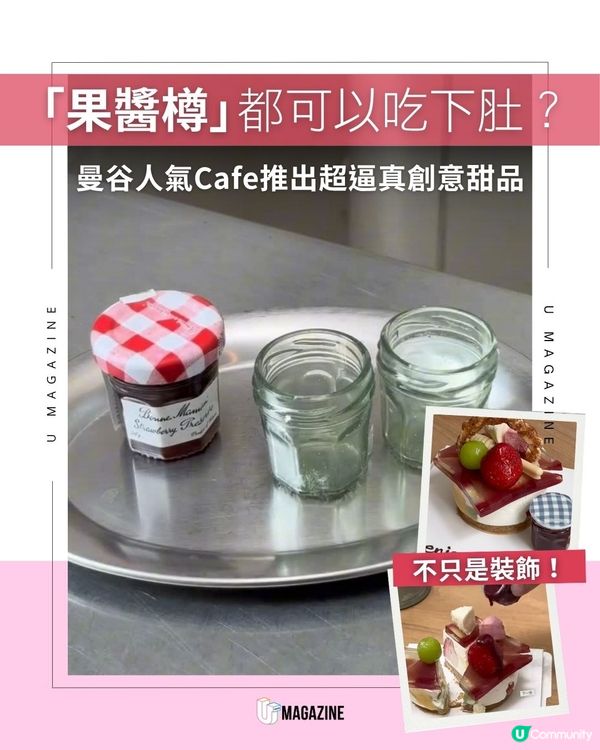 曼谷Cafe推全個可吃「果醬樽」甜品蛋糕                                                    