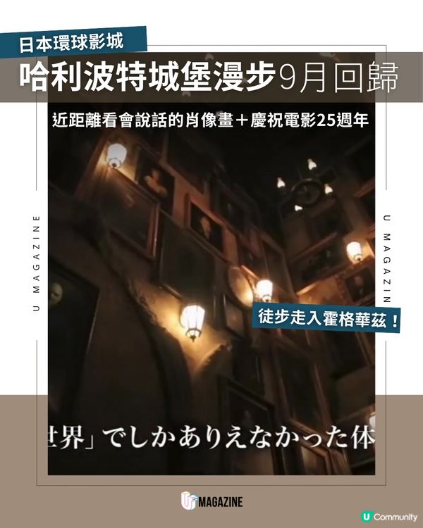 日本環球影城「霍格華茲城堡漫步」步行體驗回歸                                                    