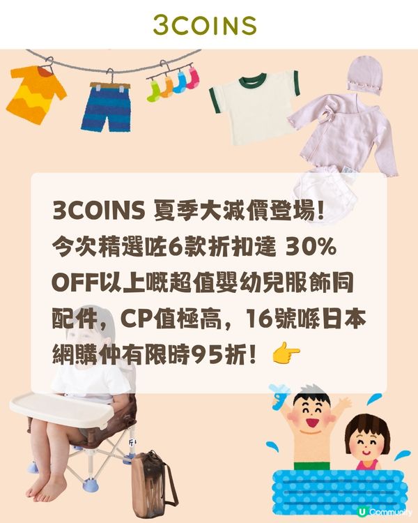 3COINS 夏季減價☀️童裝及配件$11起入手！10大必買推介低至半價🛍️👶