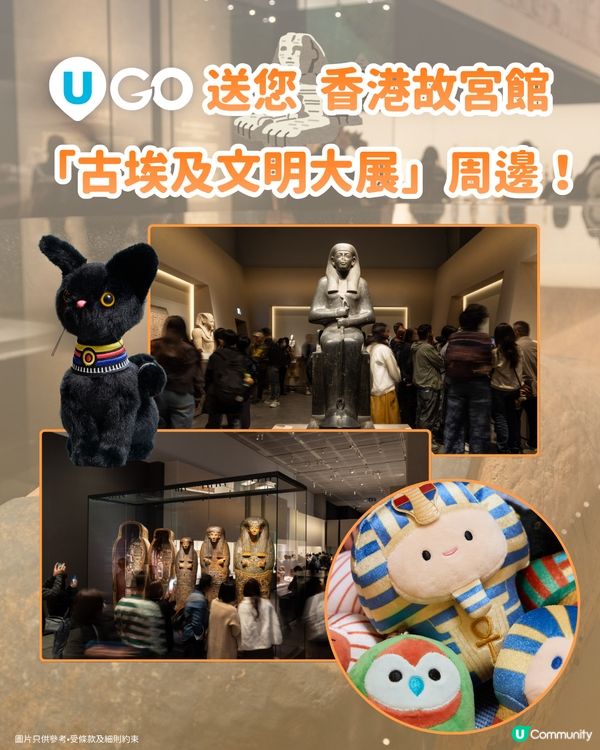 《U GO》送您香港故宮館「古埃及文明大展」周邊！✨                                                    