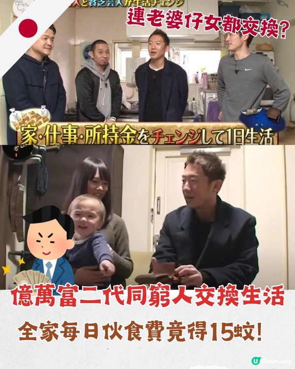 日本億萬富二代同窮人交換生活😲一日伙食得25蚊💸連老婆仔女都換埋！