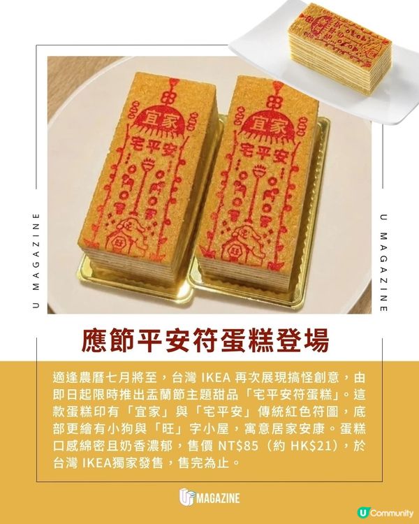台灣 IKEA 推出「宅平安符蛋糕」｜ 傳統符咒設計＋可愛小狗加持                                                    