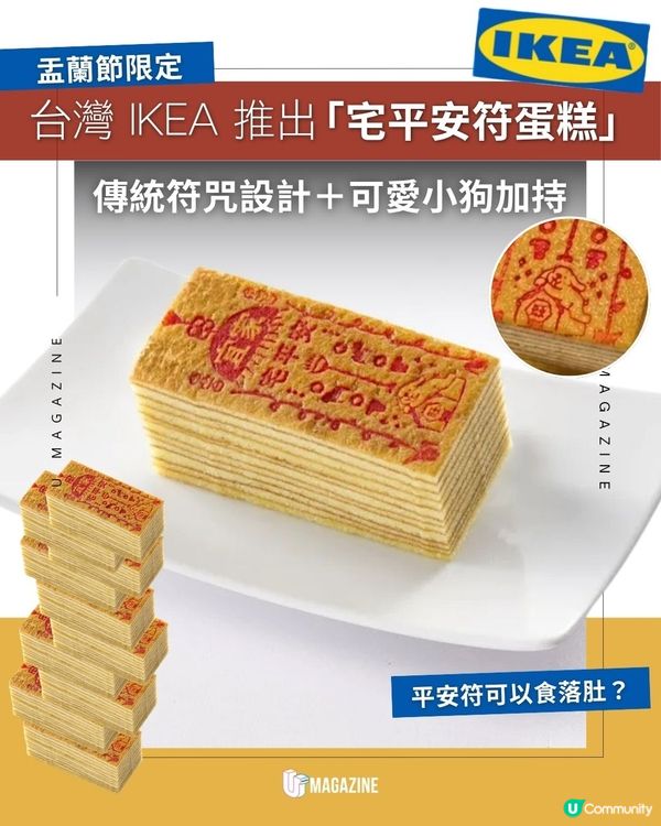 台灣 IKEA 推出「宅平安符蛋糕」｜ 傳統符咒設計＋可愛小狗加持                                                    