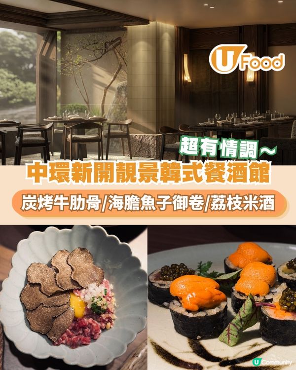 中環新開靚景韓式餐酒館 慶祝一流！炭烤牛肋骨/海膽魚子御卷/荔枝米酒                                                    