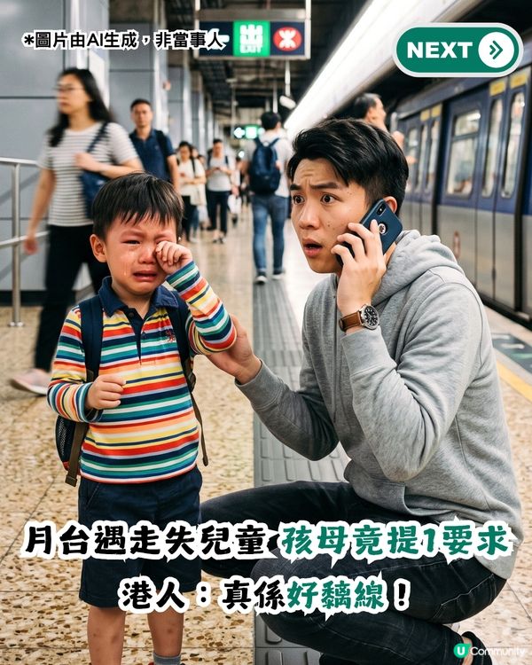 生仔要考牌！月台遇小朋友走失 對方母親竟提1要求？港人：真係黐線！                                                    